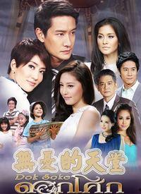 无忧的天堂全集在线观看